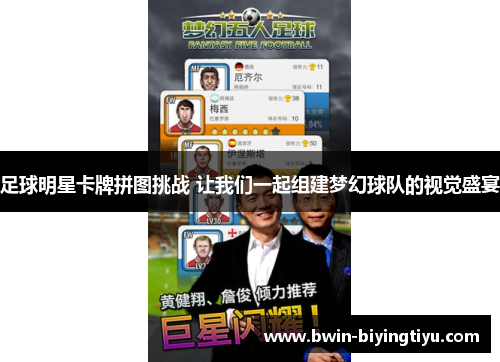 足球明星卡牌拼图挑战 让我们一起组建梦幻球队的视觉盛宴