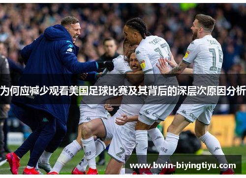 为何应减少观看美国足球比赛及其背后的深层次原因分析