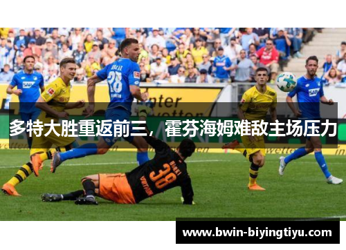 多特大胜重返前三，霍芬海姆难敌主场压力
