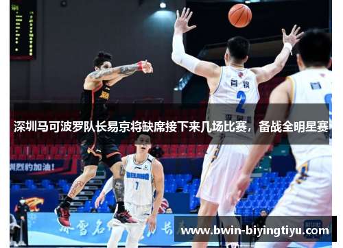 深圳马可波罗队长易京将缺席接下来几场比赛，备战全明星赛