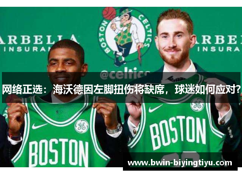 网络正选：海沃德因左脚扭伤将缺席，球迷如何应对？