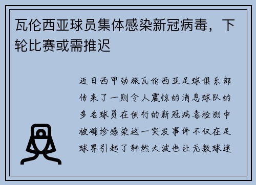 瓦伦西亚球员集体感染新冠病毒，下轮比赛或需推迟