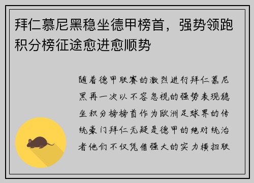 拜仁慕尼黑稳坐德甲榜首，强势领跑积分榜征途愈进愈顺势