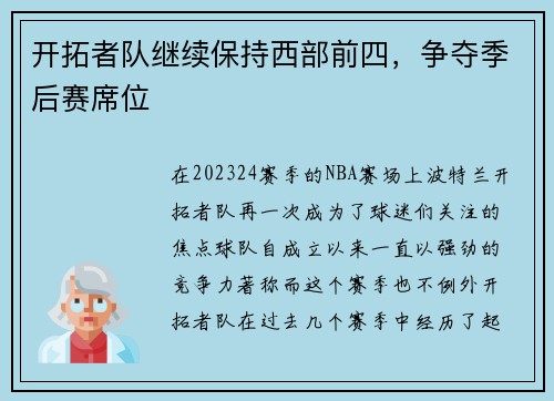 开拓者队继续保持西部前四，争夺季后赛席位