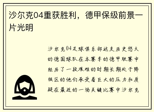 沙尔克04重获胜利，德甲保级前景一片光明