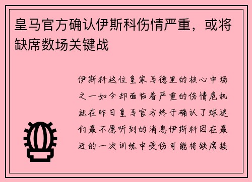皇马官方确认伊斯科伤情严重，或将缺席数场关键战