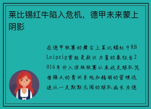 莱比锡红牛陷入危机，德甲未来蒙上阴影
