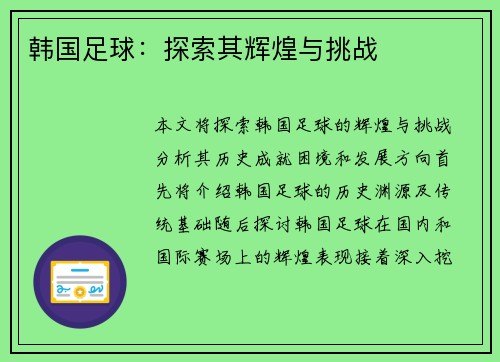 韩国足球：探索其辉煌与挑战