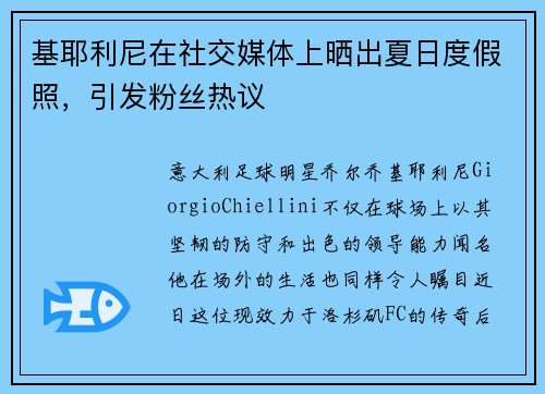 基耶利尼在社交媒体上晒出夏日度假照，引发粉丝热议