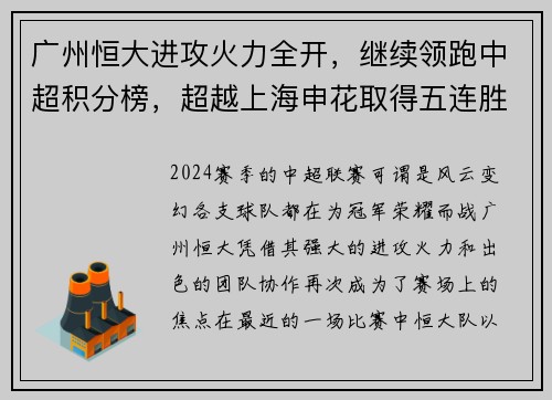 广州恒大进攻火力全开，继续领跑中超积分榜，超越上海申花取得五连胜