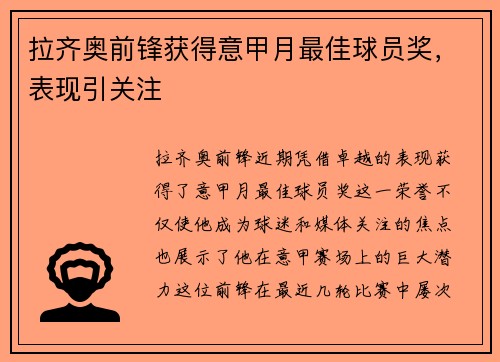 拉齐奥前锋获得意甲月最佳球员奖，表现引关注