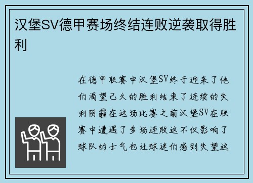 汉堡SV德甲赛场终结连败逆袭取得胜利