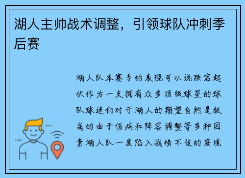 湖人主帅战术调整，引领球队冲刺季后赛