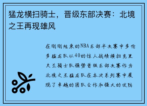 猛龙横扫骑士，晋级东部决赛：北境之王再现雄风