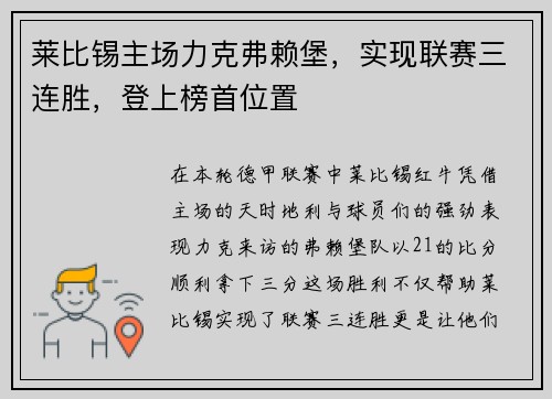 莱比锡主场力克弗赖堡，实现联赛三连胜，登上榜首位置