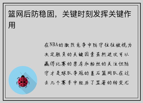 篮网后防稳固，关键时刻发挥关键作用