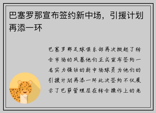 巴塞罗那宣布签约新中场，引援计划再添一环