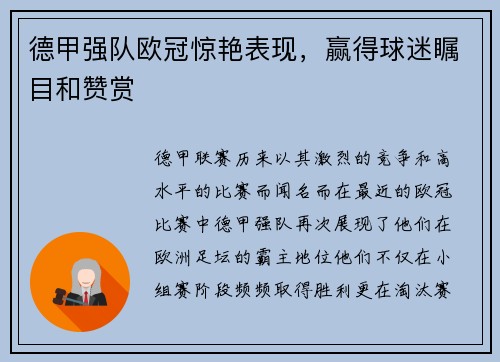 德甲强队欧冠惊艳表现，赢得球迷瞩目和赞赏