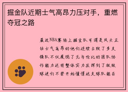 掘金队近期士气高昂力压对手，重燃夺冠之路