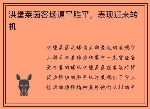 洪堡莱茵客场逼平胜平，表现迎来转机