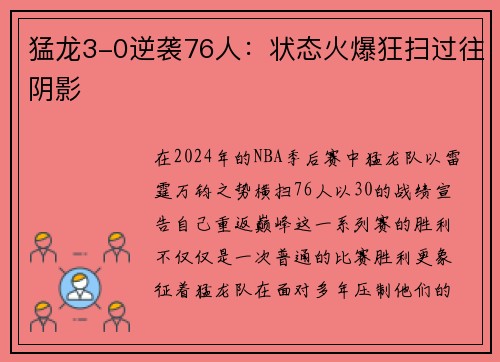 猛龙3-0逆袭76人：状态火爆狂扫过往阴影