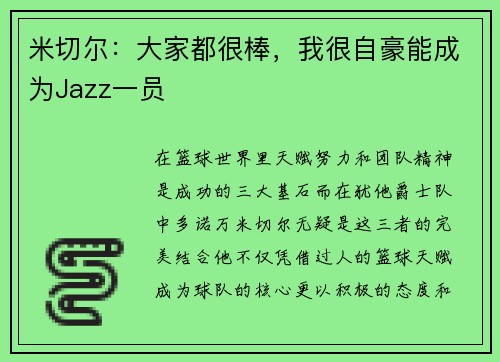 米切尔：大家都很棒，我很自豪能成为Jazz一员