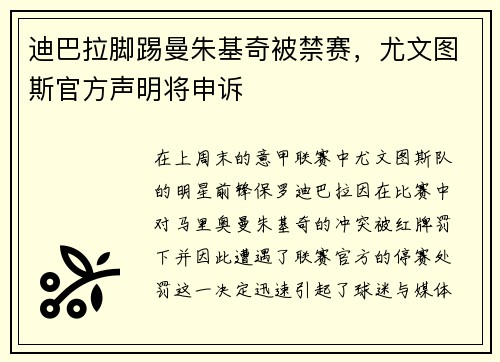 迪巴拉脚踢曼朱基奇被禁赛，尤文图斯官方声明将申诉