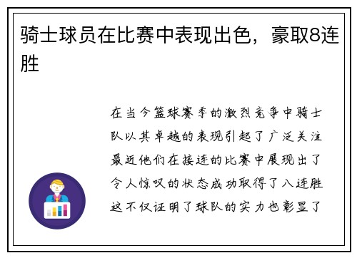 骑士球员在比赛中表现出色，豪取8连胜