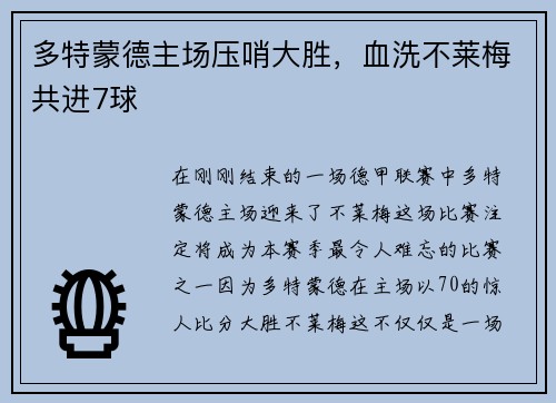 多特蒙德主场压哨大胜，血洗不莱梅共进7球