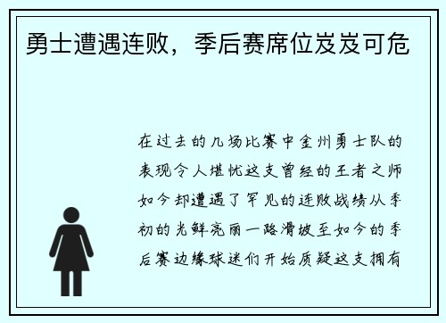 勇士遭遇连败，季后赛席位岌岌可危