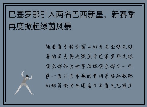 巴塞罗那引入两名巴西新星，新赛季再度掀起绿茵风暴