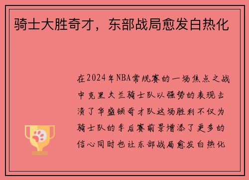 骑士大胜奇才，东部战局愈发白热化