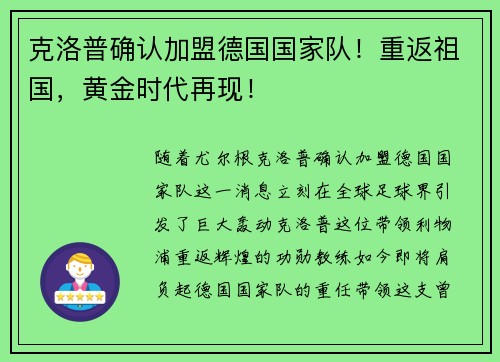 克洛普确认加盟德国国家队！重返祖国，黄金时代再现！