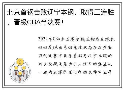 北京首钢击败辽宁本钢，取得三连胜，晋级CBA半决赛！