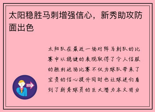 太阳稳胜马刺增强信心，新秀助攻防面出色