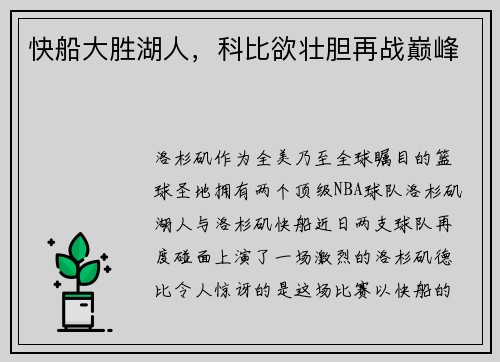 快船大胜湖人，科比欲壮胆再战巅峰