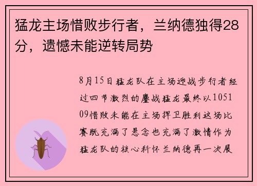 猛龙主场惜败步行者，兰纳德独得28分，遗憾未能逆转局势