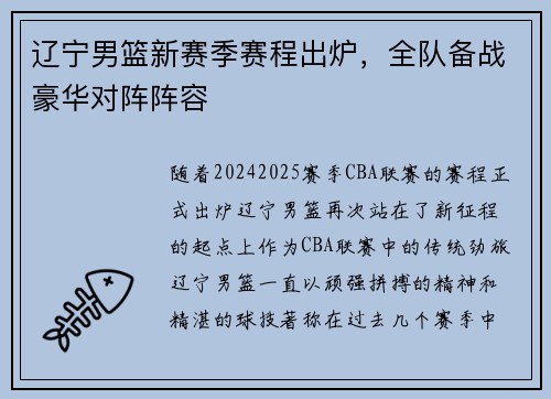 辽宁男篮新赛季赛程出炉，全队备战豪华对阵阵容