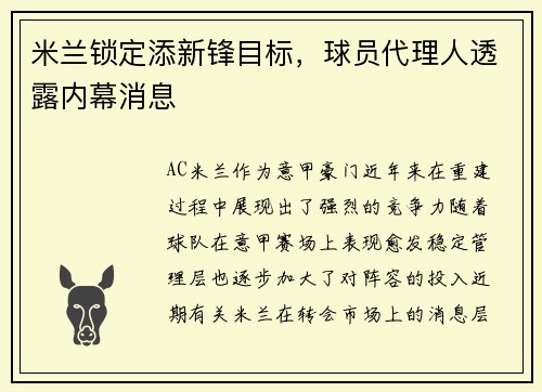 米兰锁定添新锋目标，球员代理人透露内幕消息