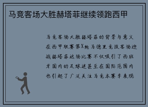马竞客场大胜赫塔菲继续领跑西甲