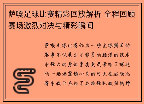 萨嘎足球比赛精彩回放解析 全程回顾赛场激烈对决与精彩瞬间