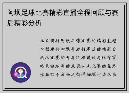 阿坝足球比赛精彩直播全程回顾与赛后精彩分析